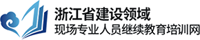 浙江省現場(chǎng)專業(yè)人(rén)員繼續教育培訓網