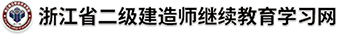 浙江省二級建造師(shī)繼續教育學習(xí)網