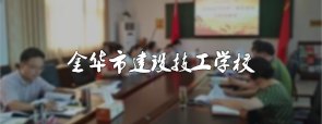 金(jīn)華市建設技工(gōng)學校(xiào)網絡培訓系統