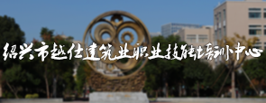 紹興市越仕建築業(yè)職業(yè)技能(néng)培訓中心網絡教育平台